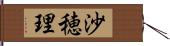 沙穂理 Hand Scroll