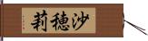 沙穂莉 Hand Scroll