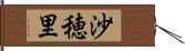沙穂里 Hand Scroll