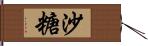 沙糖 Hand Scroll