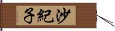沙紀子 Hand Scroll