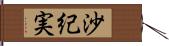 沙紀実 Hand Scroll