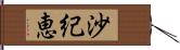 沙紀恵 Hand Scroll