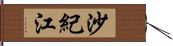沙紀江 Hand Scroll