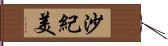 沙紀美 Hand Scroll