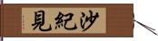 沙紀見 Hand Scroll