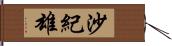 沙紀雄 Hand Scroll