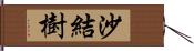 沙結樹 Hand Scroll