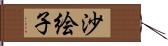 沙絵子 Hand Scroll