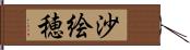 沙絵穂 Hand Scroll