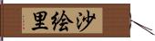 沙絵里 Hand Scroll