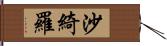 沙綺羅 Hand Scroll