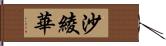 沙綾華 Hand Scroll