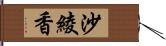 沙綾香 Hand Scroll