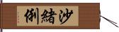 沙緒俐 Hand Scroll