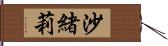 沙緒莉 Hand Scroll