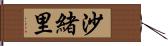 沙緒里 Hand Scroll