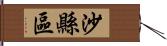 沙縣區 Hand Scroll