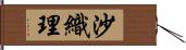 沙織理 Hand Scroll