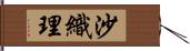 沙織理 Hand Scroll