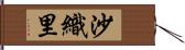 沙織里 Hand Scroll