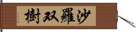 沙羅双樹 Hand Scroll