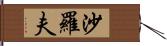 沙羅夫 Hand Scroll