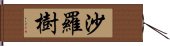 沙羅樹 Hand Scroll