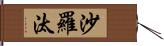 沙羅汰 Hand Scroll