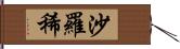 沙羅稀 Hand Scroll