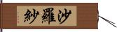 沙羅紗 Hand Scroll