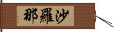 沙羅那 Hand Scroll