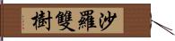 沙羅雙樹 Hand Scroll