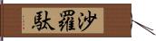 沙羅駄 Hand Scroll