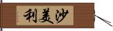 沙美利 Hand Scroll