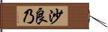 沙良乃 Hand Scroll