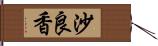 沙良香 Hand Scroll