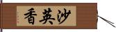 沙英香 Hand Scroll