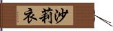 沙莉衣 Hand Scroll