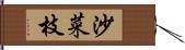 沙菜枝 Hand Scroll