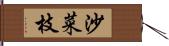 沙菜枝 Hand Scroll