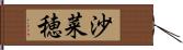 沙菜穂 Hand Scroll