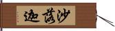 沙落迦 Hand Scroll