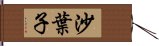 沙葉子 Hand Scroll