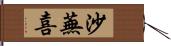 沙蕪喜 Hand Scroll