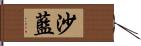 沙藍 Hand Scroll