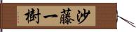 沙藤一樹 Hand Scroll