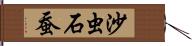 沙虫 Hand Scroll