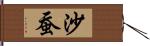 沙蚕 Hand Scroll