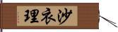 沙衣理 Hand Scroll